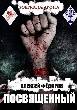 Книга Зеркала Арона. Посвященный (СИ)