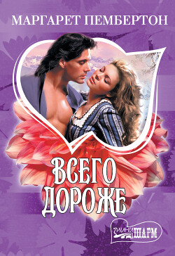 Книга Всего дороже. Вилла Д’Эсте (сборник)
