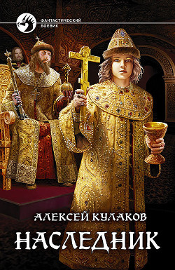 Книга Наследник (СИ)