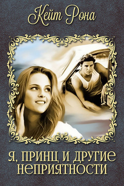 Книга Я, принц и другие неприятности (СИ)