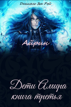 Серия книг Дети Амира
