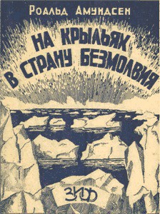 Книга На крыльях в страну безмолвия
