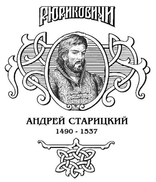 Поздний бунт. Андрей Старицкий - AS_pnzh.png