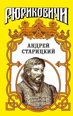 Книга Поздний бунт. Андрей Старицкий