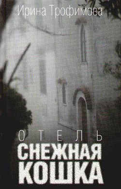 Читать онлайн книгу Отель «Снежная кошка» автор Трофимова Ирина Книга Отель «Снежная кошка»