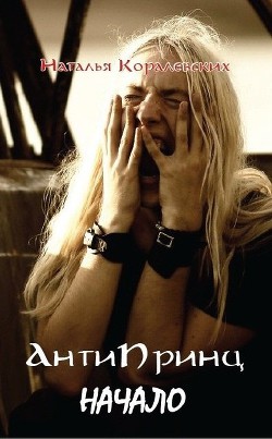 Книга АнтиПринц. Начало (СИ)