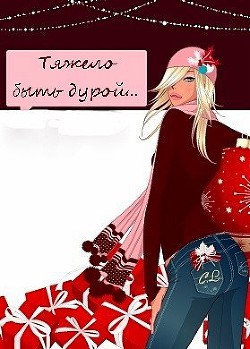 Книга Тяжело быть дурой (СИ)