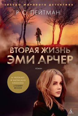 Читать онлайн книгу Вторая жизнь Эми Арчер автор Пейтман Р. С. Книга Вторая жизнь Эми Арчер