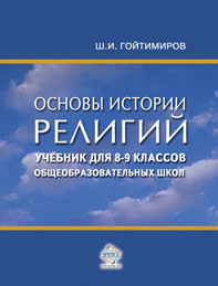 Книга Основы истории религий. Учебник для 8-9 классов общеобразовательных школ