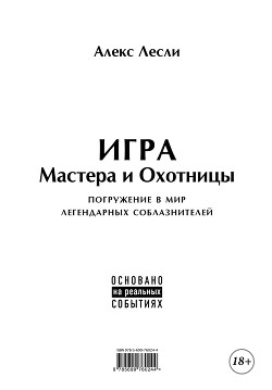 Книга Игра Мастера и Охотницы. Кодекс Мастера и Охотницы