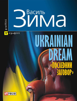 Читать онлайн книгу Ukrainian dream «Последний заговор» автор Зима Василь Книга Ukrainian dream «Последний заговор»