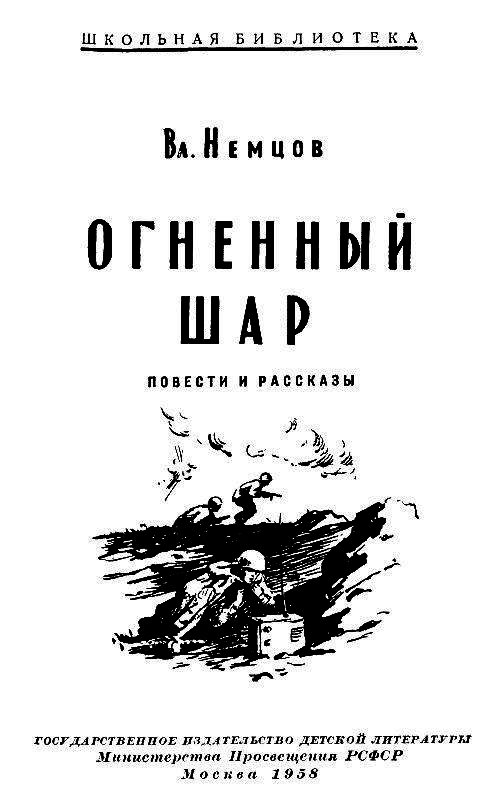 Огненный шар. Повести и рассказы - pic_1.png