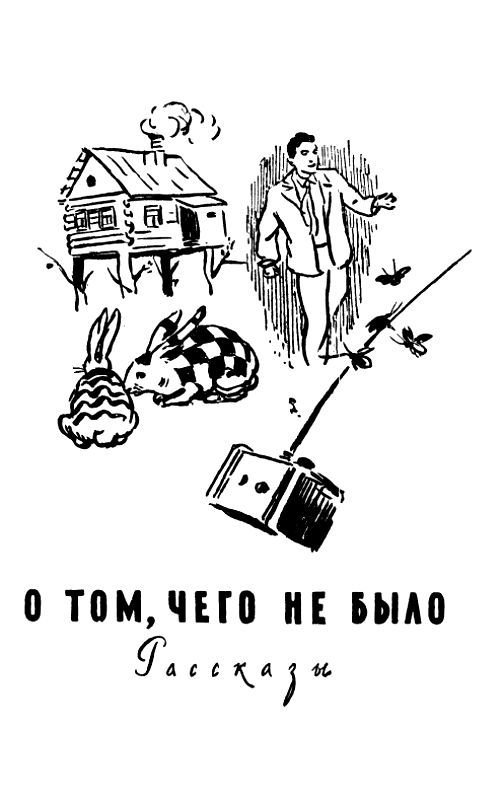 Огненный шар. Повести и рассказы - pic_67.jpg