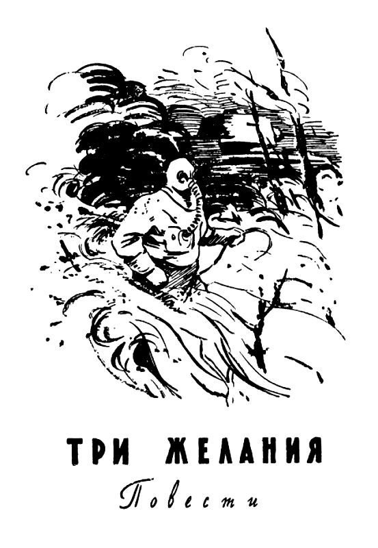 Огненный шар. Повести и рассказы - pic_78.jpg