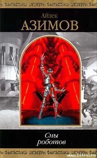 Читать онлайн книгу Здесь нет никого, кроме... автор Азимов Айзек Книга Здесь нет никого, кроме...