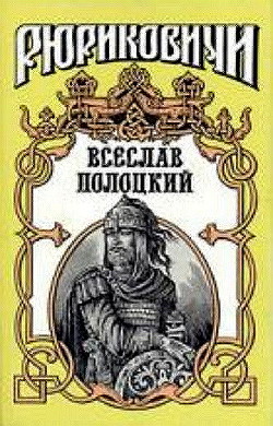 Книга Всеслав Полоцкий