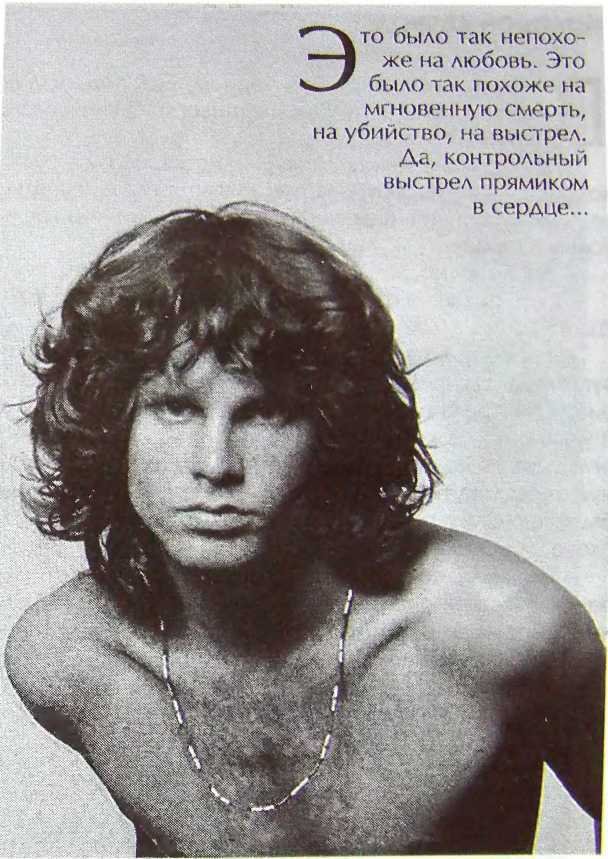 Шаман. Скандальная биография Джима Моррисона - i_053.jpg