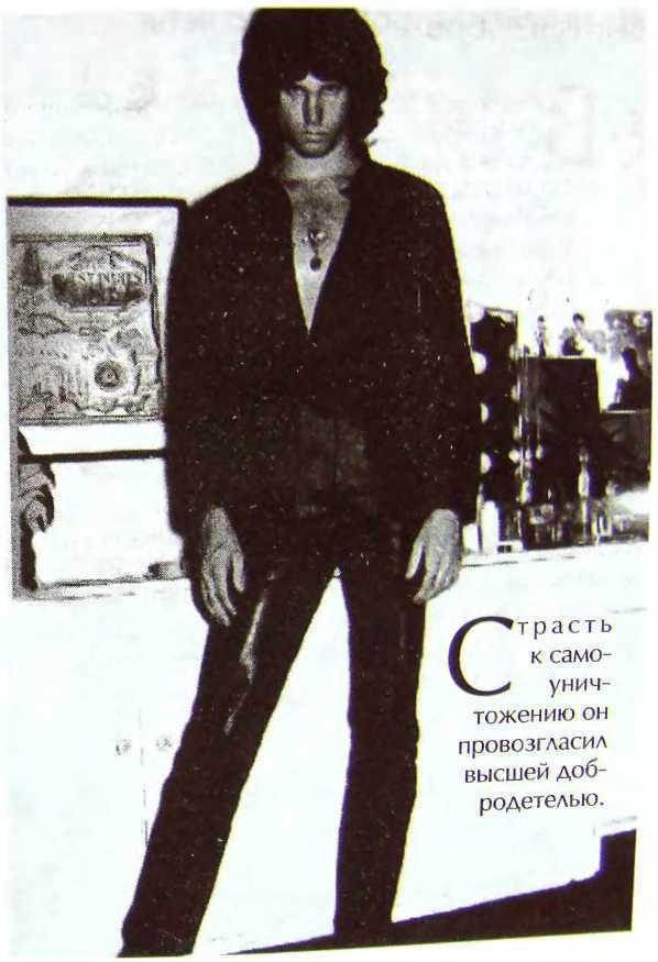 Шаман. Скандальная биография Джима Моррисона - i_063.jpg