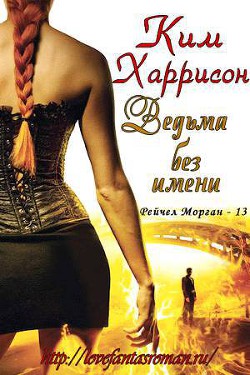 Книга Ведьма без имени (ЛП)