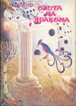 Книга Охота на дракона (сборник)