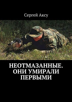 Читать онлайн книгу Неотмазанные. Они умирали первыми автор Щербаков Сергей Анатольевич  Книга Неотмазанные. Они умирали первыми