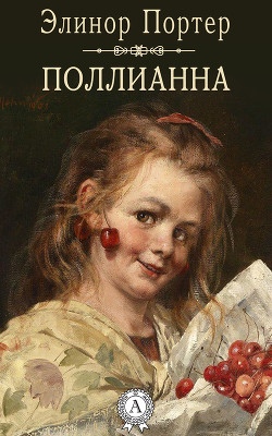 Книга Поллианна (др. перевод)