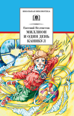 Книга Миллион и один день каникул. Гум-Гам