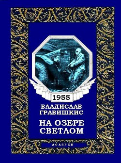 Книга На озере Светлом (журн. вариант)