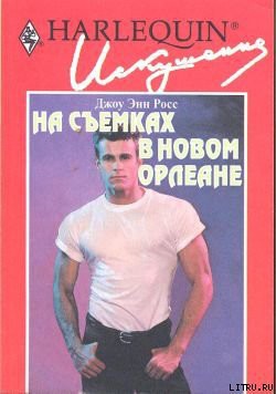 Книга На съемках в Новом Орлеане