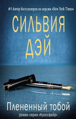 Книга Плененный тобой (ЛП)