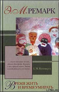 Книга Время жить и время умирать