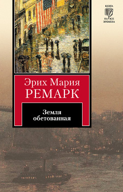 Книга Земля обетованная