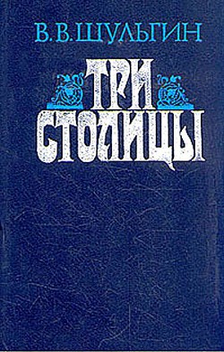 Книга Три столицы