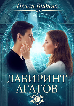 Книга Лабиринт агатов (СИ)
