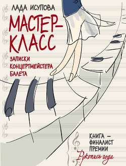 Читать онлайн книгу Мастер-класс автор Исупова Лада Семеновна Книга Мастер-класс