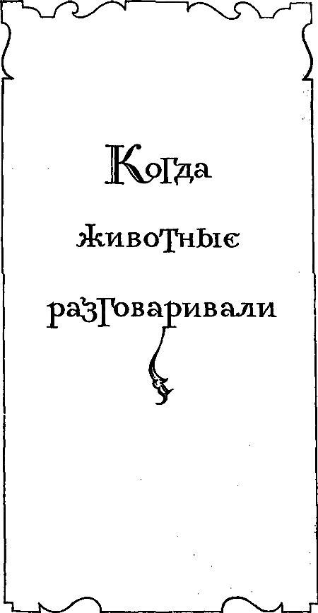 Сказки и легенды Португалии - i_012.png