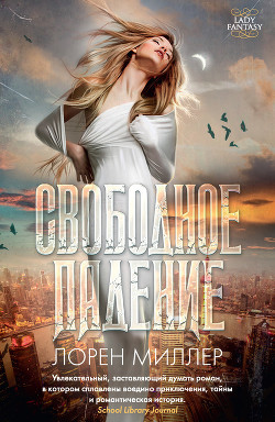 Читать онлайн книгу Свободное падение автор Миллер Лорен Книга Свободное падение