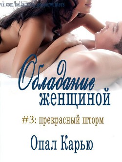 Серия книг Обладание женщиной