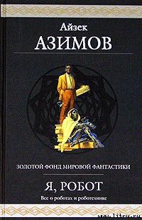 Читать онлайн книгу Женская интуиция автор Азимов Айзек Книга Женская интуиция