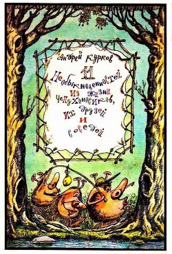 Читать онлайн книгу Одиннадцать необыкновенностей из жизни Чепухоносиков, их друзей и знакомых автор Курков Андрей Юрьевич Книга Одиннадцать необыкновенностей из жизни Чепухоносиков, их друзей и знакомых