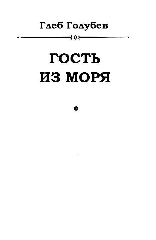 Гость из моря - pic_1.jpg