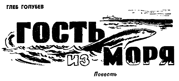 Гость из моря - pic_2.png