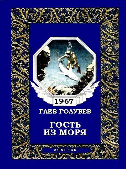 Книга Гость из моря