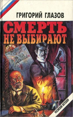Книга Смерть не выбирают (сборник)