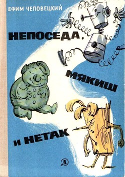 Книга Непоседа, Мякиш и Нетак