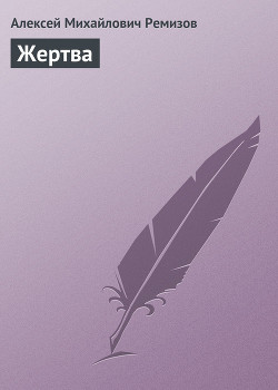 Книга Жертва