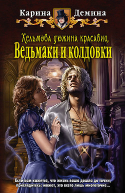 Книга Ведьмаки и колдовки