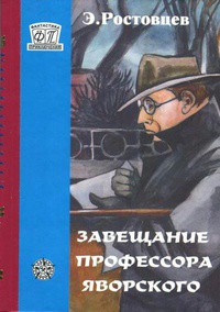 Книга Завещание профессора Яворского. Плата по старым долгам