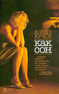 Книга Как сон