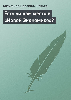 Книга Есть ли нам место в «Новой Экономике»?